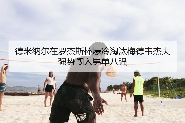 de-mi-na-er-zai-luo-jie-si-bei-bao-leng-tao-tai-mei-de-wei-jie-fu-qiang-shi-chuang-ru-nan-dan-ba-qiang-2-225.jpg