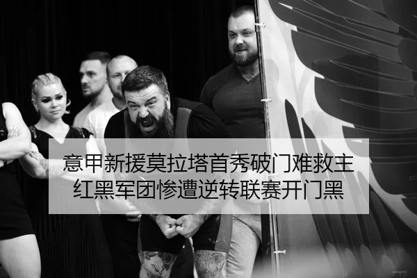 意甲新援莫拉塔首秀破门难救主 红黑军团惨遭逆转联赛开门黑